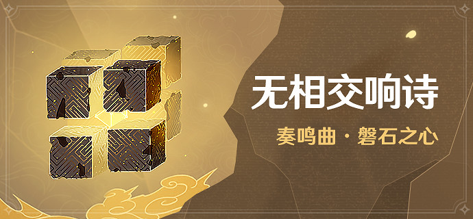 《原神》無相交響曲無相之岩有什麽技巧 無相之岩技巧分享