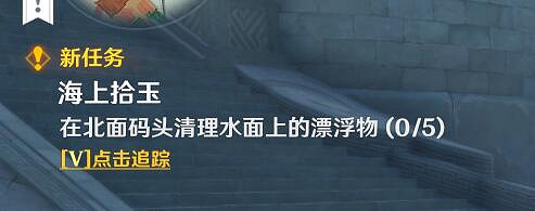 《原神》海上拾玉任務怎麽觸發？海上拾玉任務攻略詳解