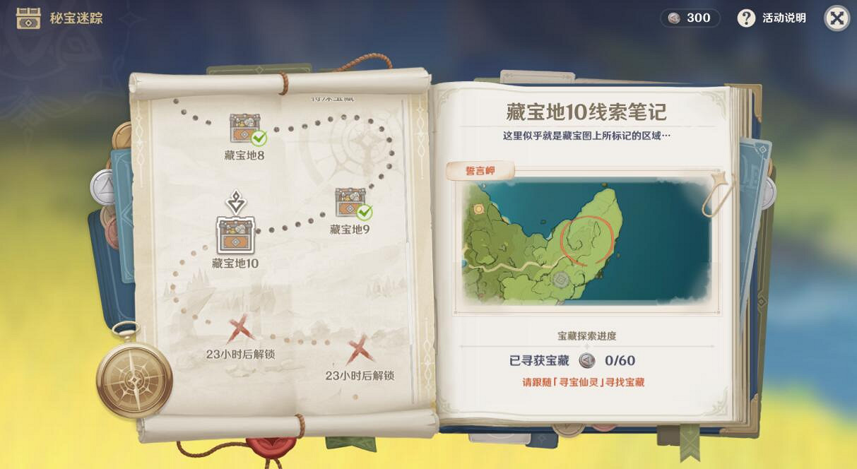 《原神》秘寶迷蹤第五天寶藏在哪？秘寶迷蹤第五天寶藏分布位置