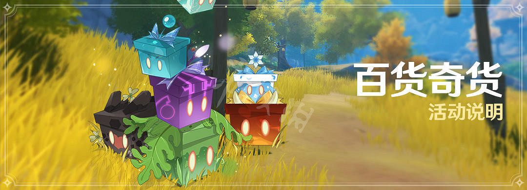 《原神》1.4百貨奇貨什麽時候開 1.4百貨奇貨開啟時間介紹