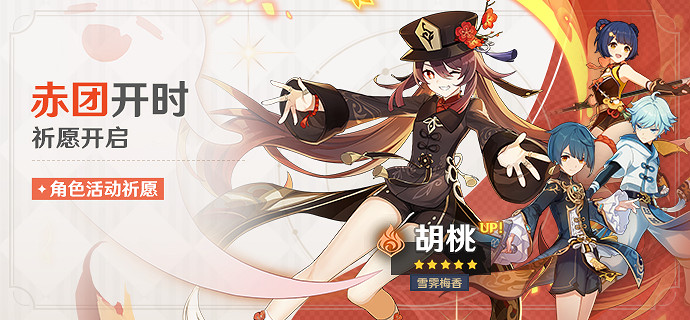 《原神》赤團開時祈願什麽時候開 胡桃池子持續時間介紹 《原神》赤團開時祈願什麽時候開 胡桃池子持續時間介紹