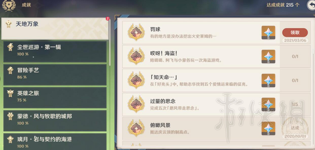 《原神》罰球成就地點在哪？天地萬象罰球成就攻略