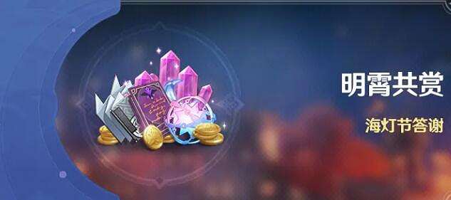 《原神》明霄共賞活動怎麽樣?明霄共賞介紹 《原神》明霄共賞活動怎麽樣?明霄共賞介紹