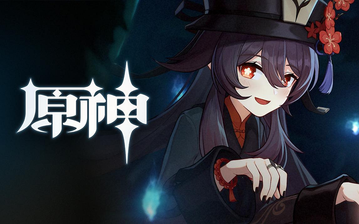 《原神》胡桃隊伍怎麽配 胡桃隊伍搭配分享