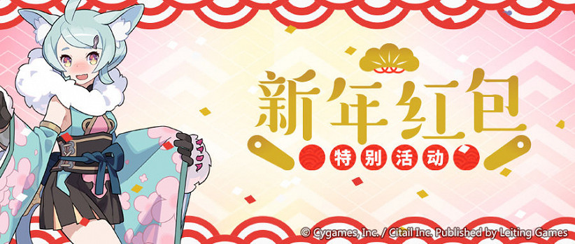 《彈射世界》新年紅包活動復刻 新春繆獲取方法分享