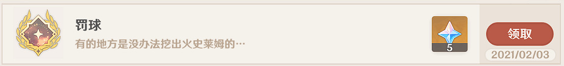 《原神》1.3罰球成就怎麽玩 1.3罰球成就玩法分享