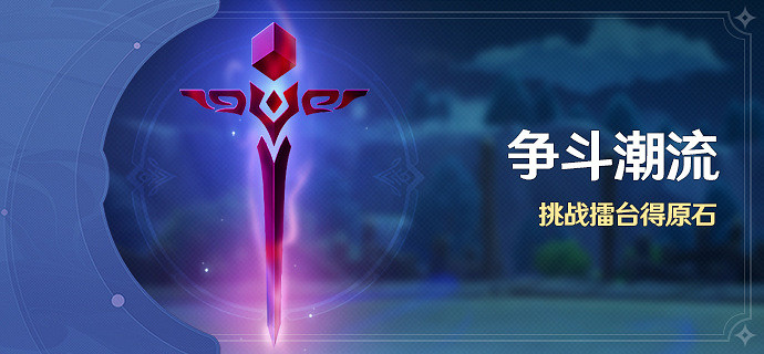 《原神》爭鬥潮流活動什麽時候開始 爭鬥潮流活動時間介紹