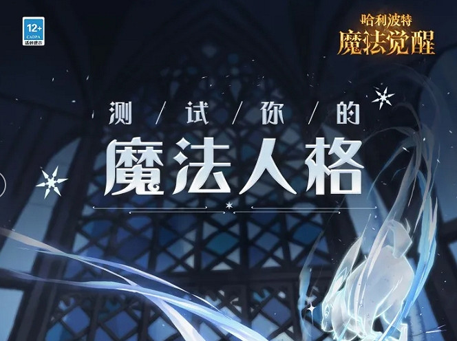 《哈利波特》魔法人格網址是什麽 魔法人格地址分享 《哈利波特》魔法人格網址是什麽 魔法人格地址分享