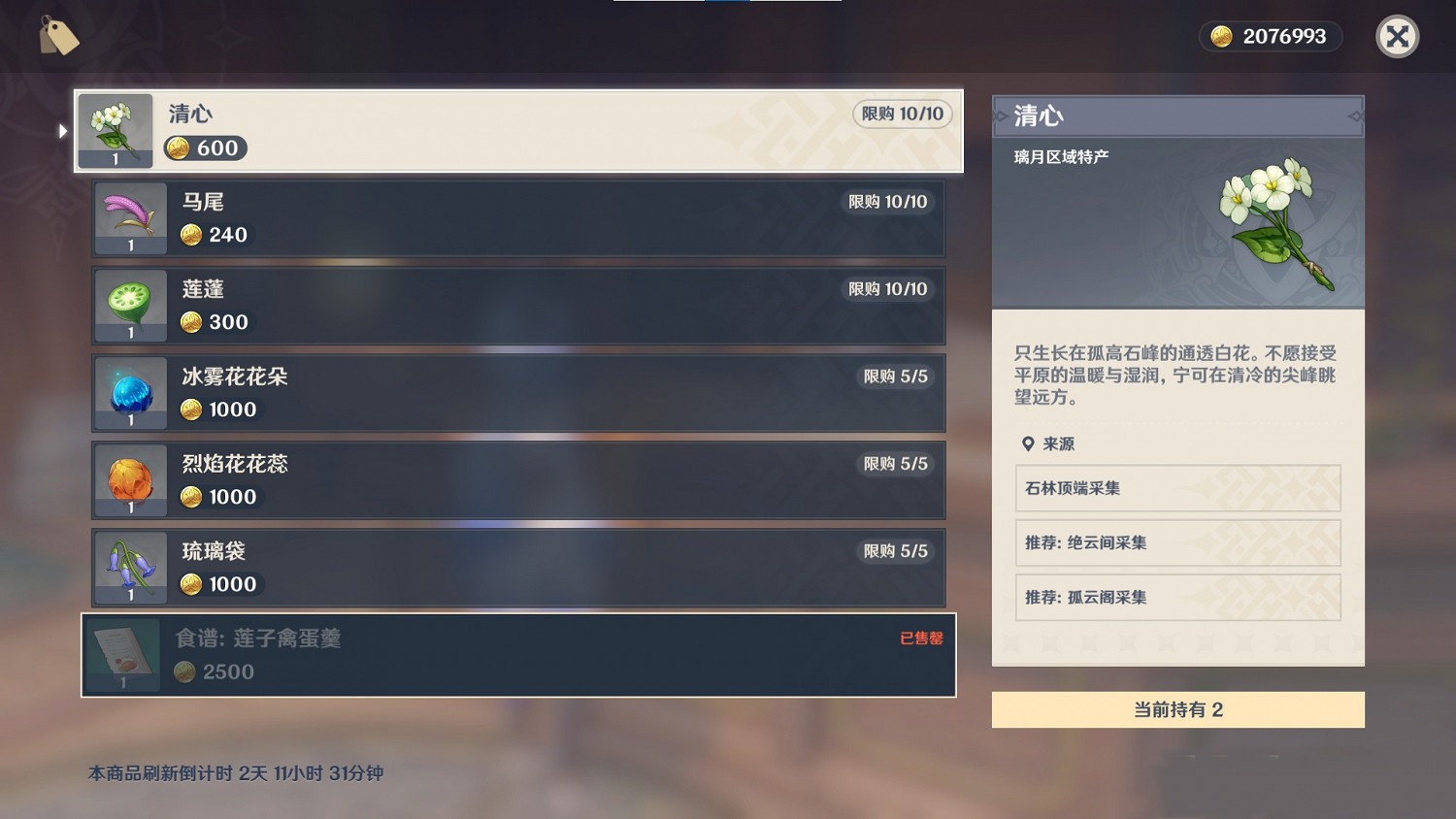 《原神》清心在哪買 清心購買位置分享