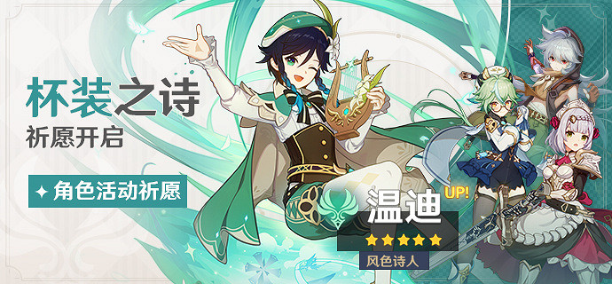 《原神》1.4杯裝之詩祈願什麽時候開啟 1.4溫迪復刻時間介紹