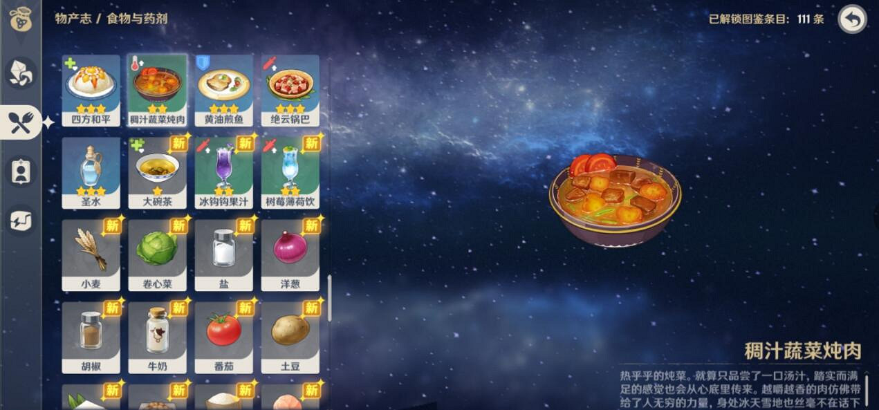 《原神》稠汁蔬菜燉肉食譜怎麽獲得？稠汁蔬菜燉肉食譜效果一覽