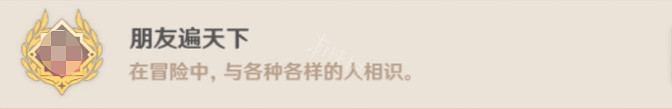 《原神》朋友遍天下成就怎麽玩 朋友遍天下成就玩法介紹 《原神》朋友遍天下成就怎麽玩 朋友遍天下成就玩法介紹