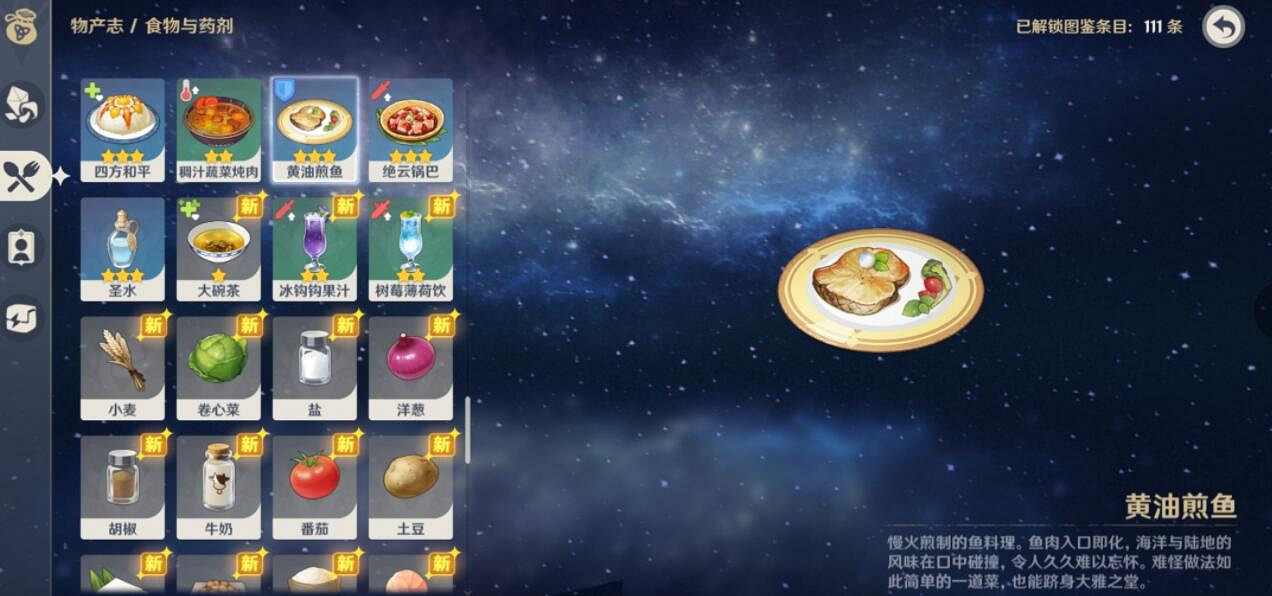 《原神》黃油煎魚怎麽獲得？黃油煎魚食譜獲得方法及效果介紹