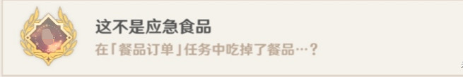《原神》這不是應急食品成就怎麽玩 這不是應急食品成就玩法介紹 《原神》這不是應急食品成就怎麽玩 這不是應急食品成就玩法介紹
