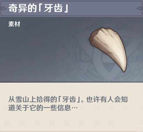 《原神》奇異的牙齒在哪 奇異的牙齒位置分享 《原神》奇異的牙齒在哪 奇異的牙齒位置分享