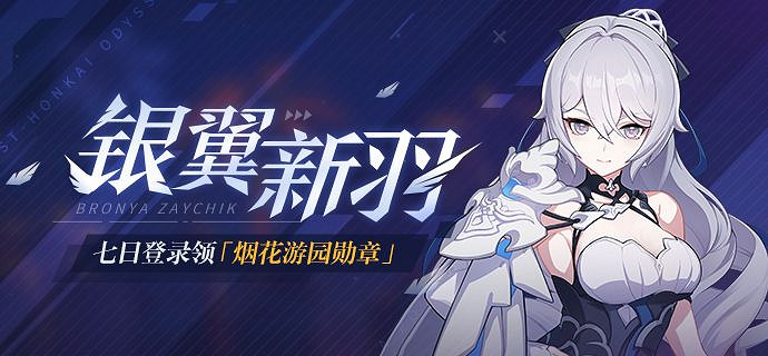 《崩壞3》銀翼新羽登錄活動介紹 銀翼新羽簽到獎勵一覽 《崩壞3》銀翼新羽登錄活動介紹 銀翼新羽簽到獎勵一覽