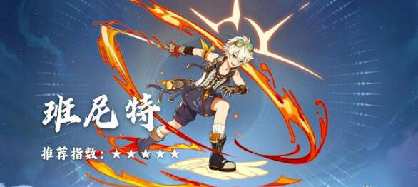 《原神》班尼特好不好？班尼特特點分析