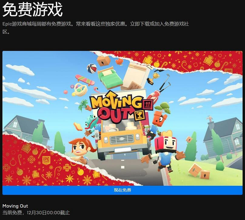 Epic聖誕每日喜加一更新 免費領取《胡鬧搬家》 Epic聖誕每日喜加一更新 免費領取《胡鬧搬家》