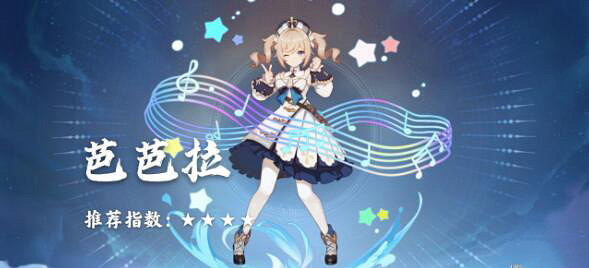 《原神》芭芭拉值得培養嗎？芭芭拉特點分析