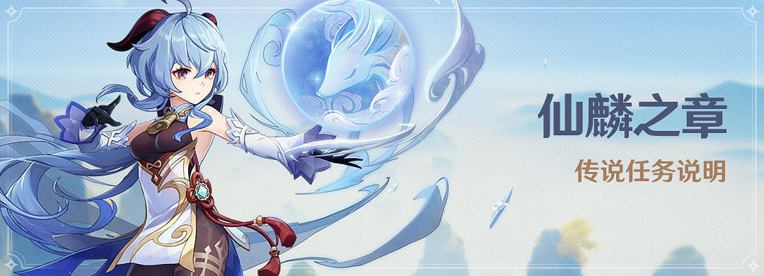 《原神》仙麟之章傳說任務什麽時候開 甘雨傳說任務開啟時間介紹