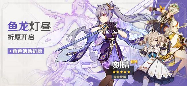 《原神》1.3刻晴什麽時候UP？1.3刻晴UP池介紹