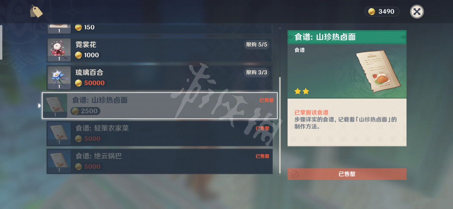 《原神》可購買食譜有哪些 食譜購買位置介紹 《原神》可購買食譜有哪些 食譜購買位置介紹