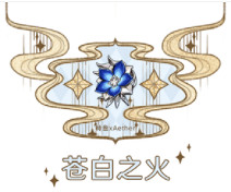 《原神》蒼白之火聖遺物強嗎 蒼白之火聖遺物詳細分析