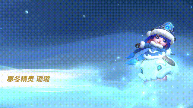 《英雄聯盟手遊》璐璐寒冬精靈皮膚好看嗎 冰雪節寒冬精靈皮膚特效分享