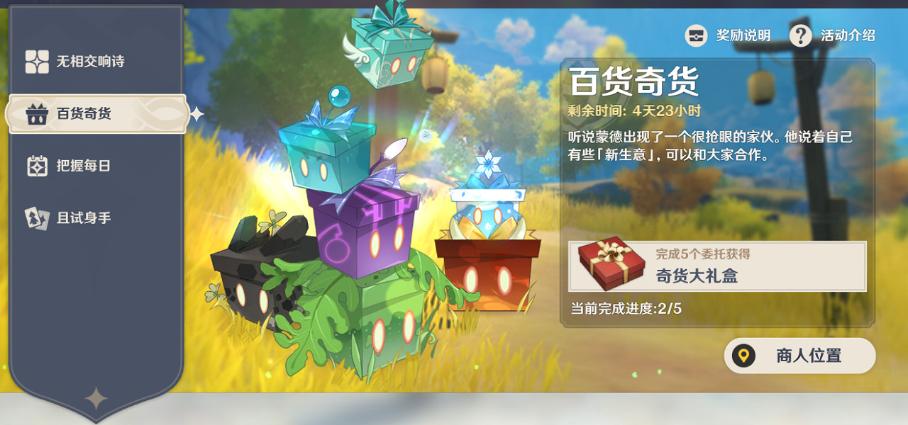 《原神》1.2百貨奇貨第三天怎麽玩 1.2百貨奇貨第三天玩法分享