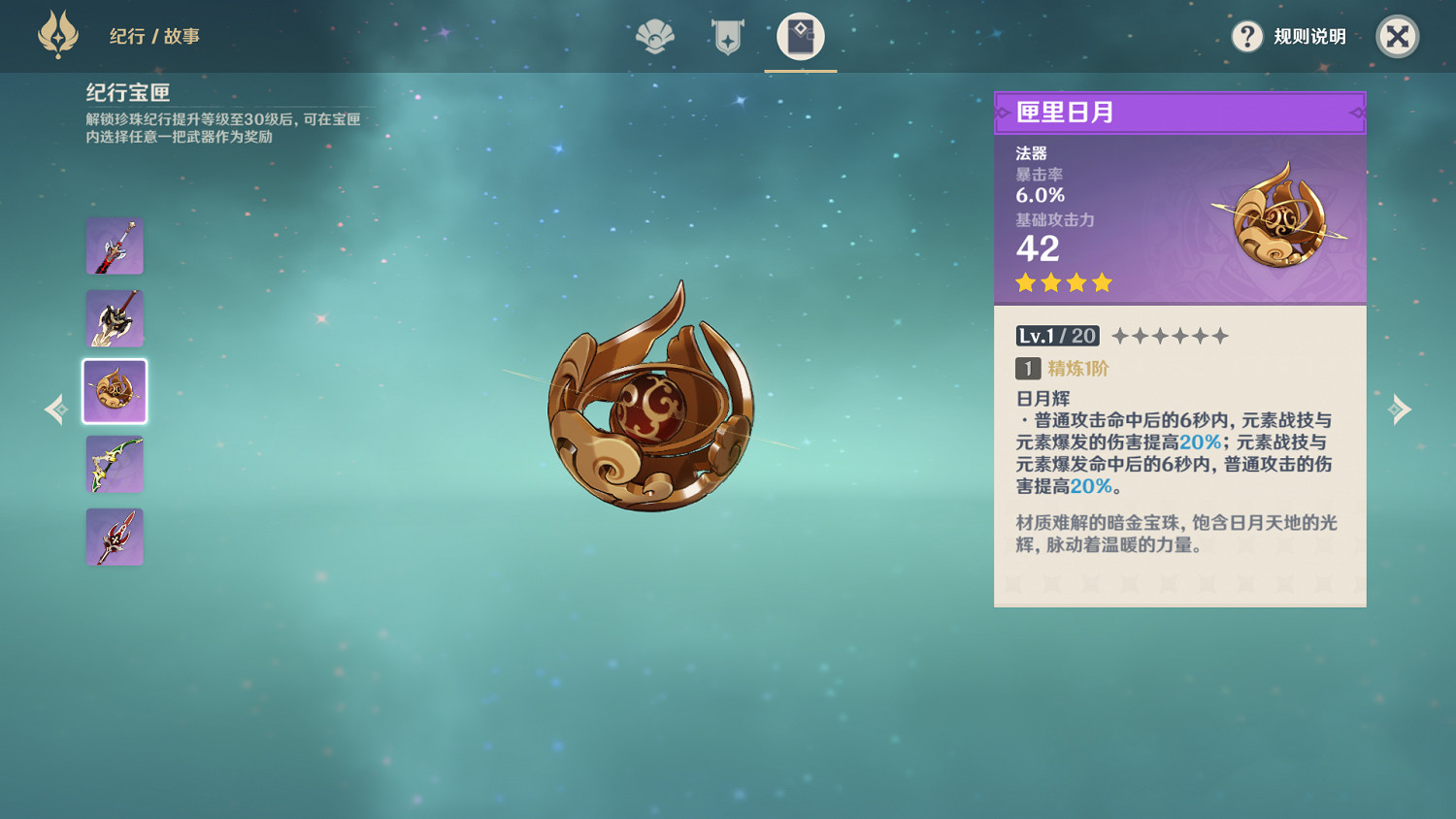 《原神》紀行武器選什麽好 紀行武器選擇介紹