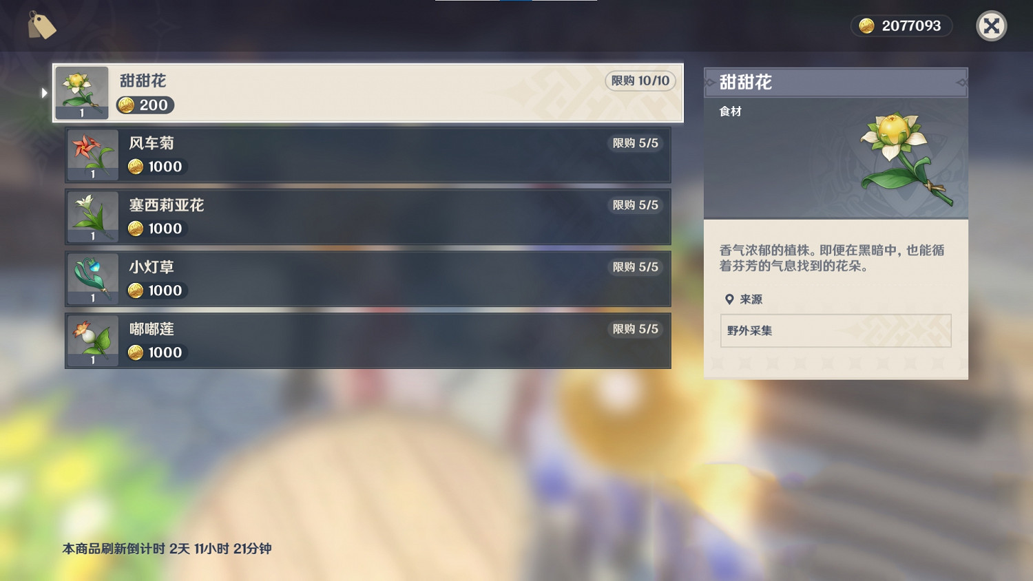 《原神》塞西莉亞花在哪裡買 塞西莉亞花購買位置介紹 《原神》塞西莉亞花在哪裡買 塞西莉亞花購買位置介紹