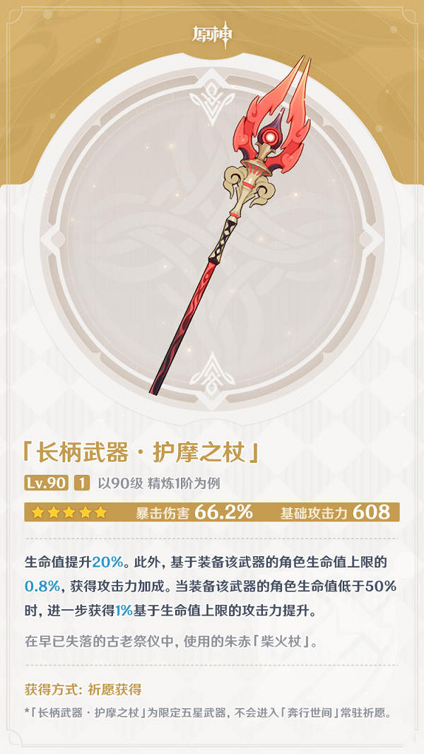 《原神》護摩之杖值得抽嗎 護摩之杖抽取分析 《原神》護摩之杖值得抽嗎 護摩之杖抽取分析