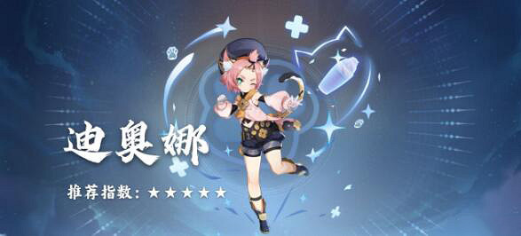 《原神》迪奧娜抽不抽?迪奧娜評析 《原神》迪奧娜抽不抽?迪奧娜評析