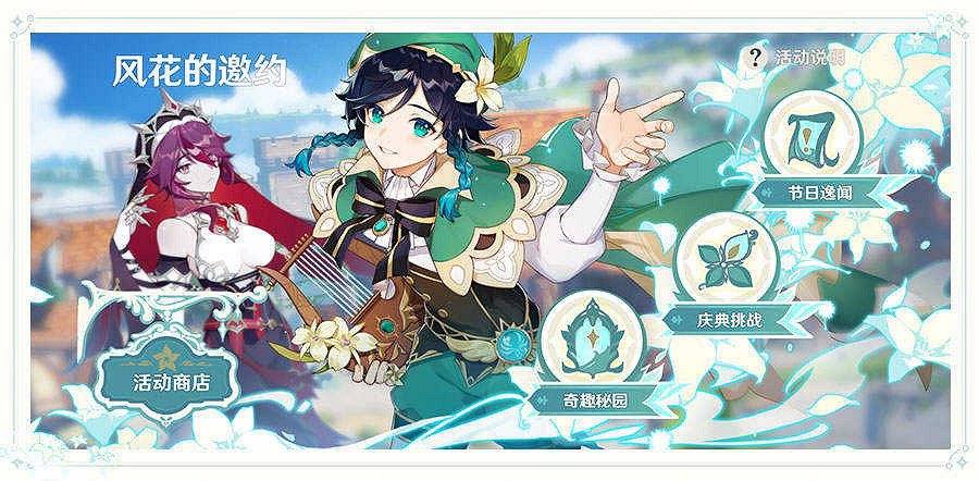 《原神》1.4風花的邀約怎麽玩 1.4風花的邀約活動玩法一覽 《原神》1.4風花的邀約怎麽玩 1.4風花的邀約活動玩法一覽