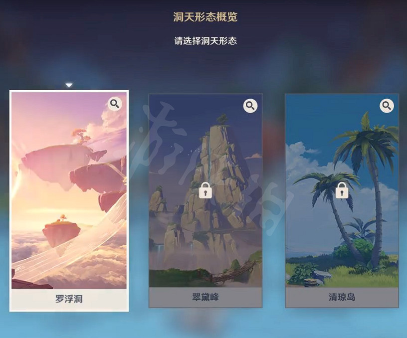 《原神》洞天形態選什麽 洞天形態風景一覽 《原神》洞天形態選什麽 洞天形態風景一覽