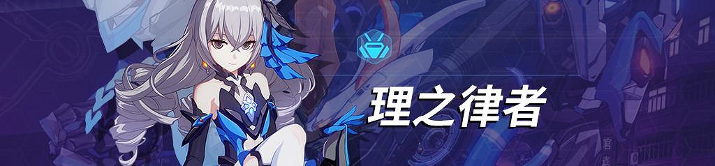 《崩壞3》次生銀翼與理之律者哪個強 次生銀翼冰傷角色對比