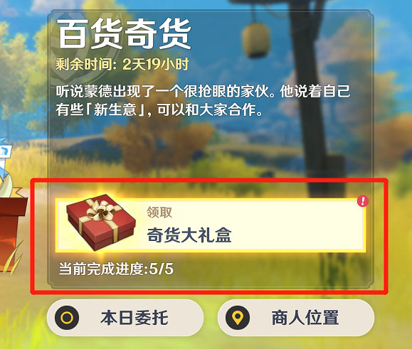 《原神》奇聞百貨第五天怎麽玩 奇聞百貨第五天玩法分享