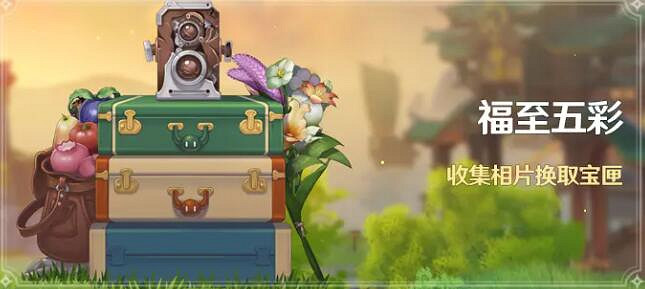 《原神》福至五彩活動怎麽玩?福至五彩介紹 《原神》福至五彩活動怎麽玩?福至五彩介紹