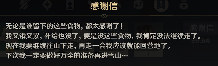 《原神》應急補給怎麽做？雪山應急補給感謝信撿信位置介紹