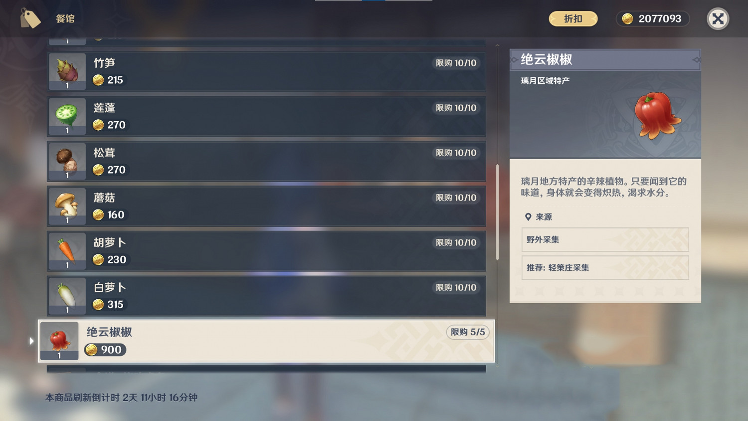 《原神》絕雲椒椒哪裡賣 絕雲椒椒購買位置一覽 《原神》絕雲椒椒哪裡賣 絕雲椒椒購買位置一覽