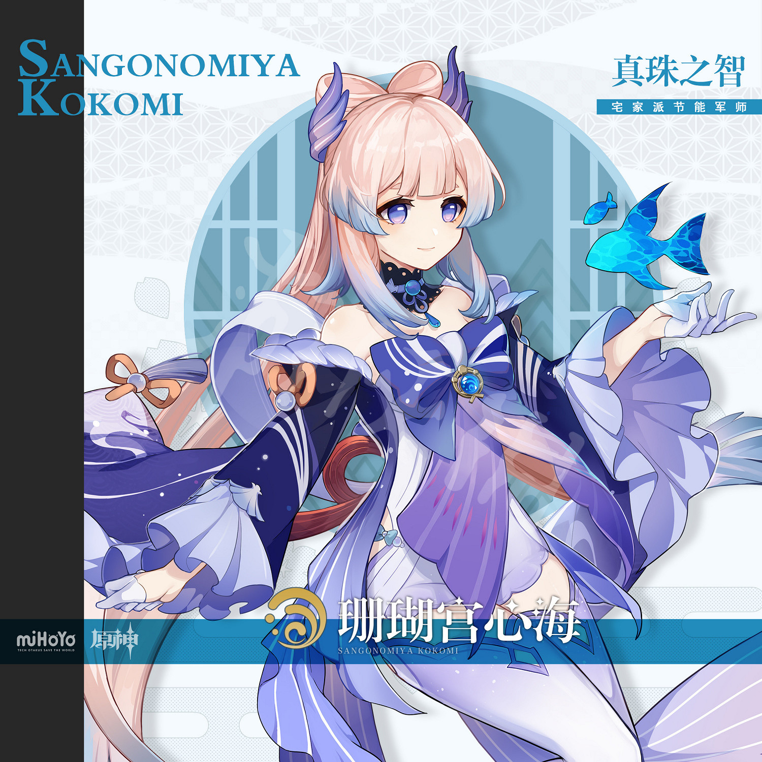 《原神》珊瑚宮心海是誰？珊瑚宮心海人物背景分享