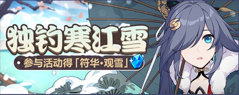 《崩壞3》5.4活動匯總第三期 第28章限時活動開啟
