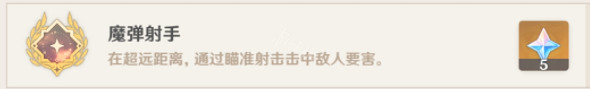 《原神》魔彈射手成就怎麽做？魔彈射手成就完成位置推薦