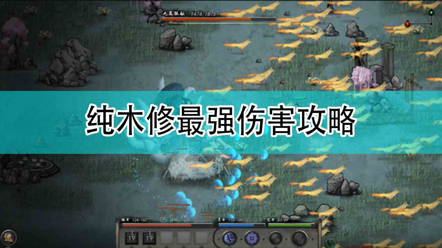 《鬼谷八荒》純木修最強傷害攻略 《鬼谷八荒》純木修最強傷害攻略