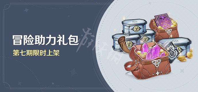 《原神》冒險助力禮包第七期有什麽？冒險助力禮包第七期內容介紹