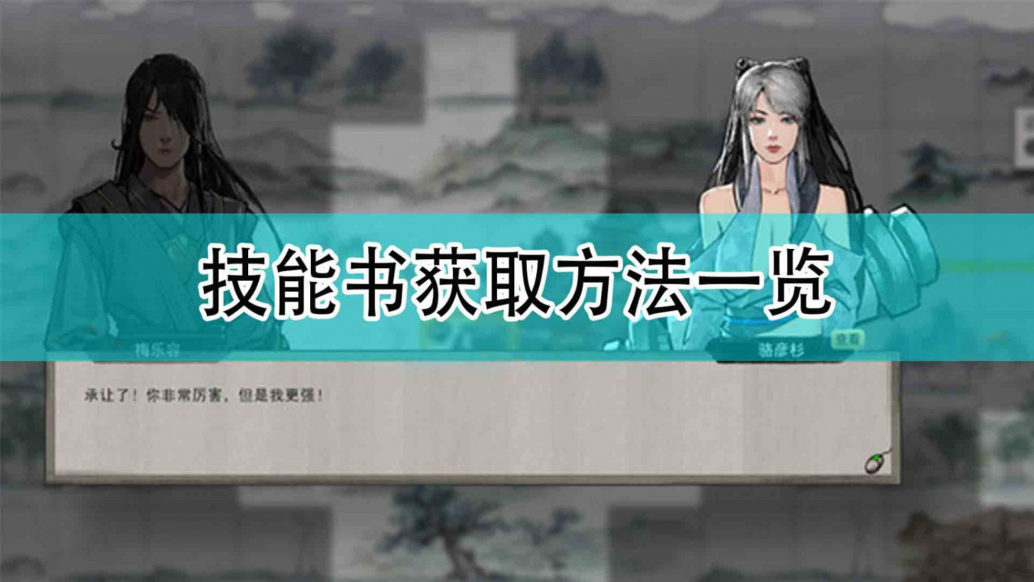 《鬼谷八荒》技能書獲取方法一覽 《鬼谷八荒》技能書獲取方法一覽