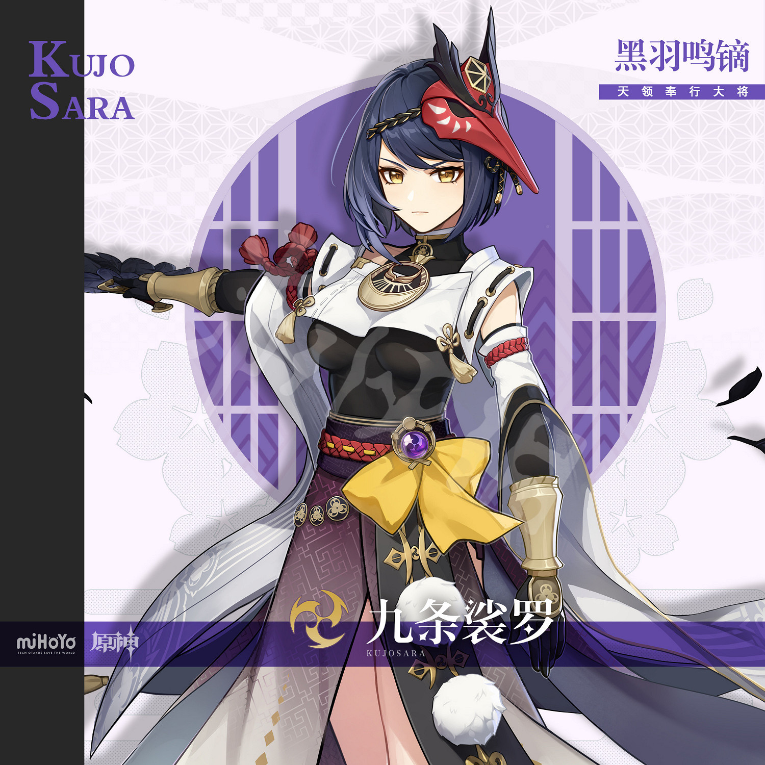 《原神》九條裟羅是誰？九條裟羅人物背景一覽