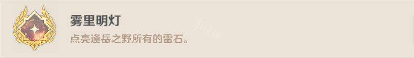 《原神》霧裡明燈成就怎麽玩?逢嶽之野雷石位置一覽 《原神》霧裡明燈成就怎麽玩?逢嶽之野雷石位置一覽