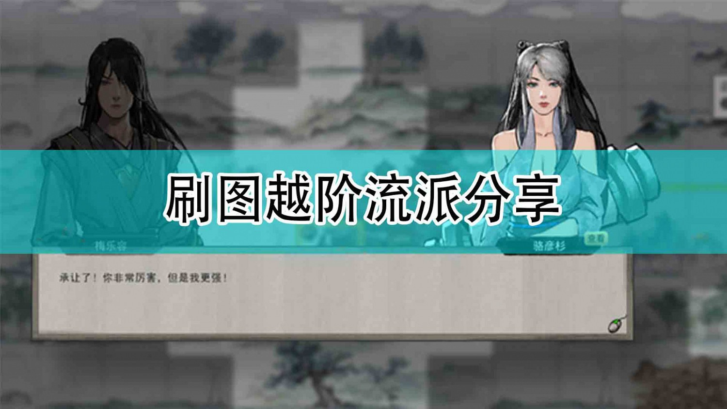 《鬼谷八荒》刷圖越階流派分享 《鬼谷八荒》刷圖越階流派分享