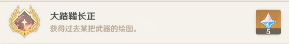 《原神》大踏韝長正成就怎麽玩？大踏韝長正成就玩法一覽
